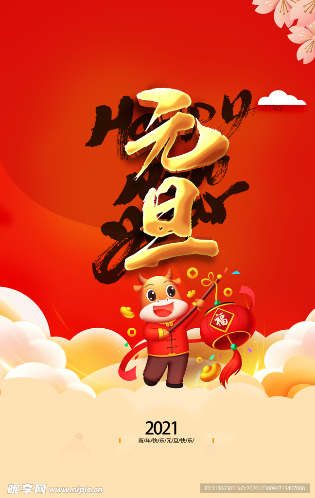 2021元旦