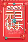 2021元旦 元旦海报