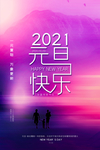 2021元旦