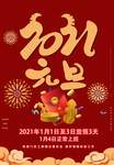 2021元旦