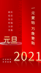 2021元旦