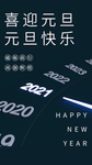 2021元旦