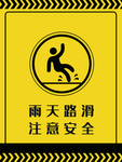 雨天路滑