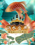 荷塘风酒水盛典促销海报