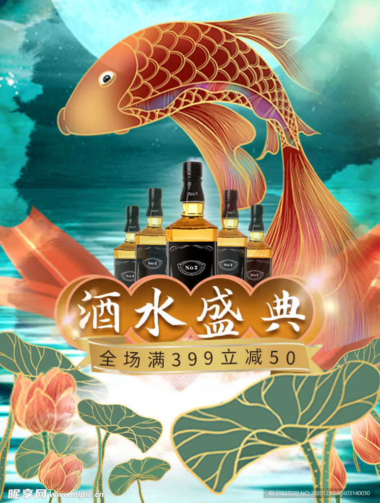 荷塘风酒水盛典促销海报