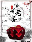 大气水墨风泸州老窖宣传海报