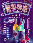 时尚霓虹诱惑鸡尾酒促销海报