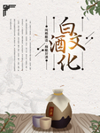 水墨风白酒文化海报