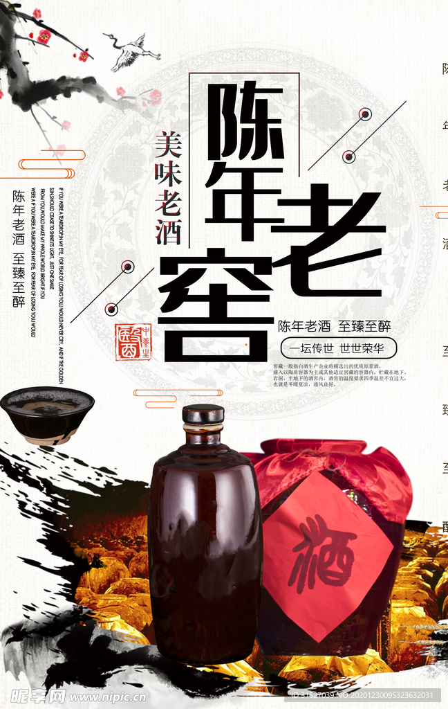 中国风百年老窖美味白酒海报