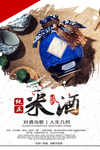 中国风纯正米酒酒酿酒文化海报