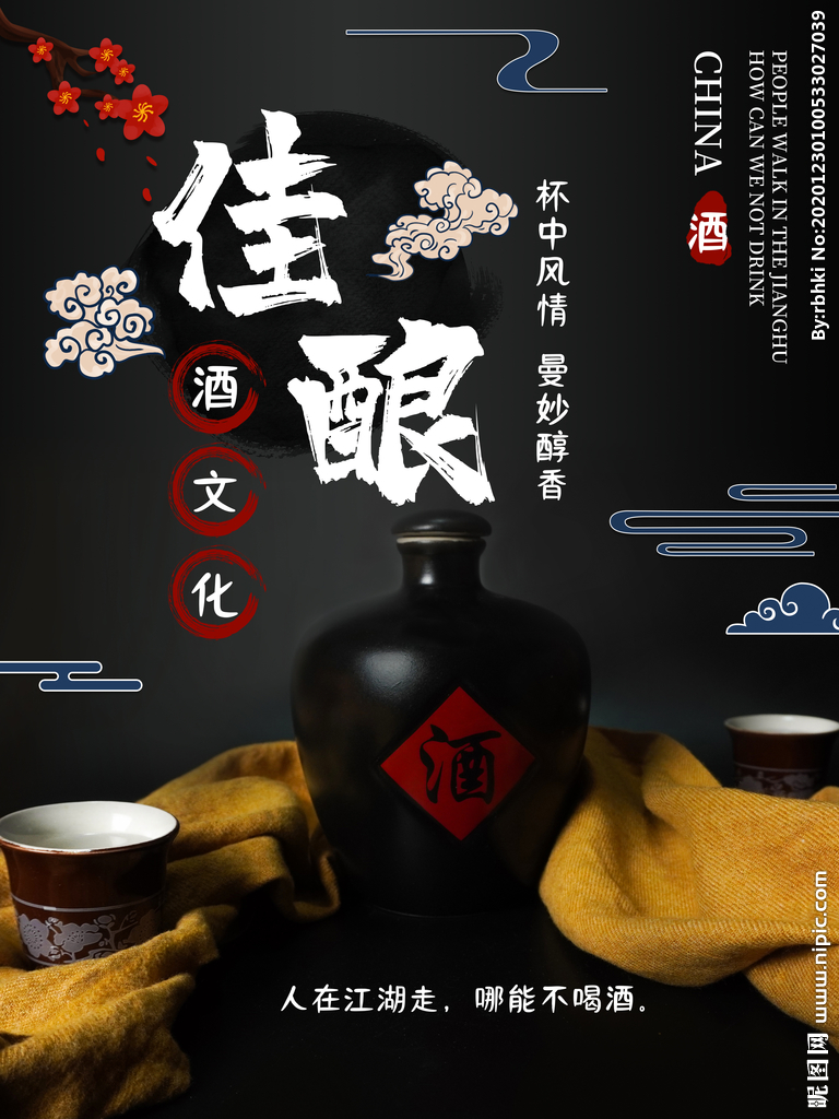 中国古风佳酿白酒海报