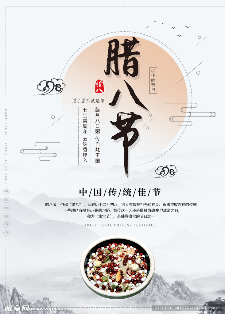 大气中国风腊八节海报设计