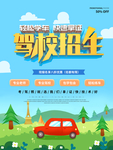 创意卡通驾校招生海报