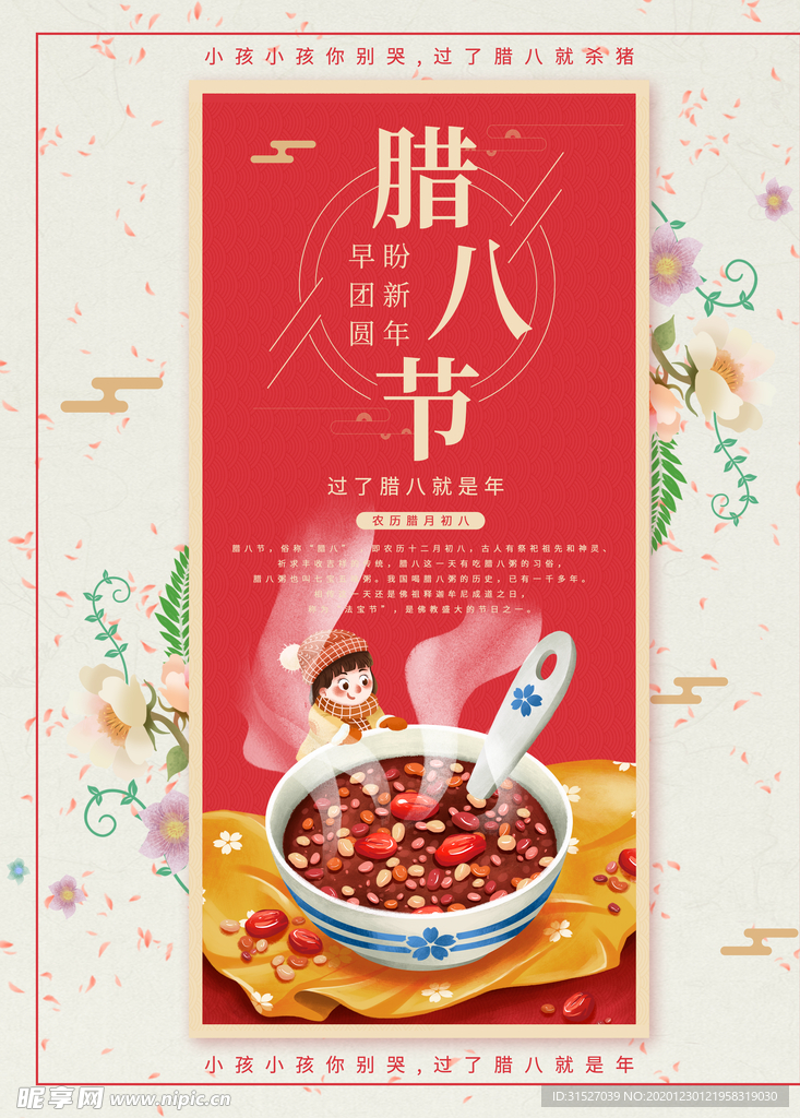 中国传统佳节腊八节海报设计图