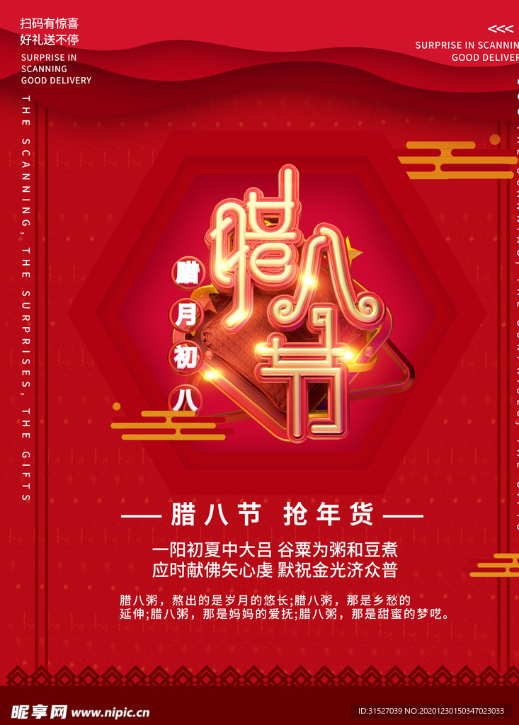 红色腊八节宣传海报