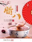中国风唯美腊八节海报
