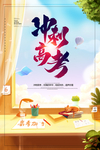 冲刺高考高考加油励志海报