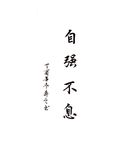 自强不息毛笔手写