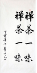 禅茶一味
