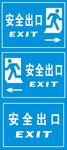 安全出口