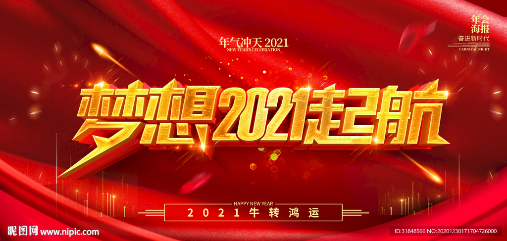 2021梦想起航牛年年会背景