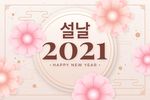 2021 新年展板背景