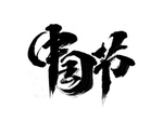 中国节毛笔字