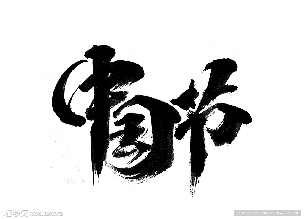 中国节毛笔字