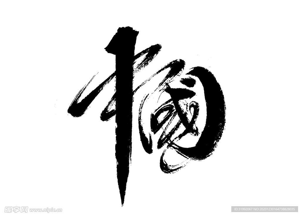 中国手写艺术字