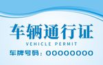车辆通行证