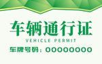 车辆通行证