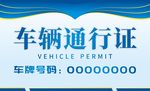 车辆通行证