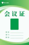 会议证