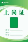 上岗证