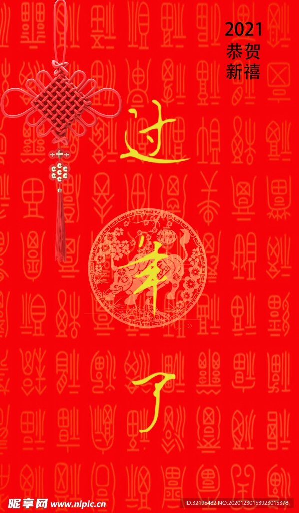 过年了