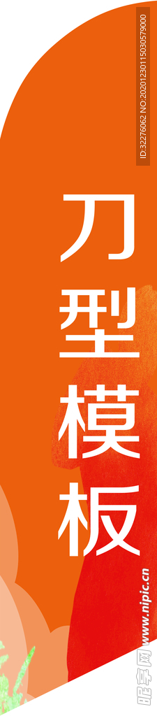 2.8米刀型模板 沙滩旗