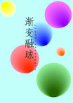 日系渐变融球素材