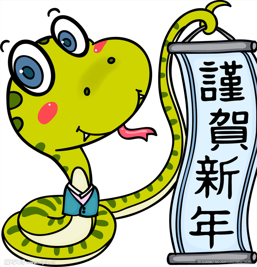 蛇