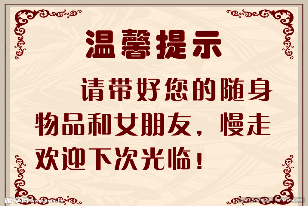 温馨提示