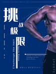 健身海报图片