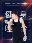 健身海报图片