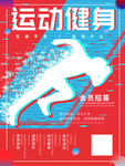 健身海报图片