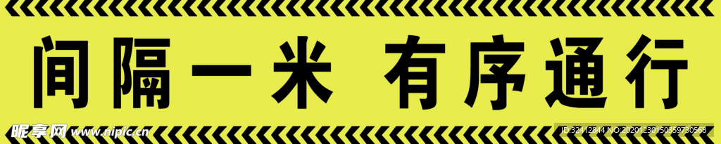 间隔一米有序通行