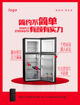 冰箱宣传海报