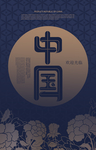 中式海报