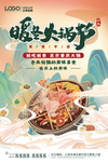 暖冬火锅节