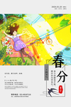 春分海报