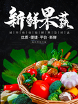新鲜果蔬
