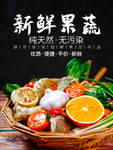 新鲜果蔬
