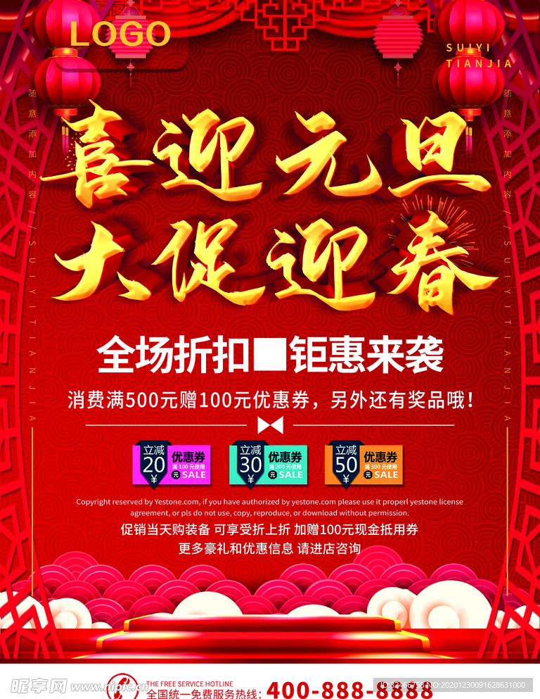 喜迎元旦大促迎春